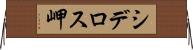 シデロス岬 Horizontal Wall Scroll