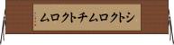 シトクロム Horizontal Wall Scroll