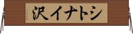 シトナイ沢 Horizontal Wall Scroll
