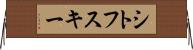 シトフスキー Horizontal Wall Scroll
