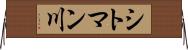 シトマン川 Horizontal Wall Scroll