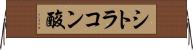 シトラコン酸 Horizontal Wall Scroll