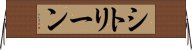 シトリーン Horizontal Wall Scroll