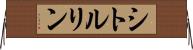 シトルリン Horizontal Wall Scroll