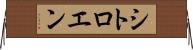 シトロエン Horizontal Wall Scroll
