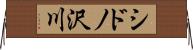 シドノ沢川 Horizontal Wall Scroll