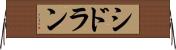 シドラン Horizontal Wall Scroll