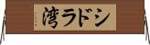 シドラ湾 Horizontal Wall Scroll