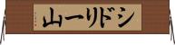 シドリー山 Horizontal Wall Scroll