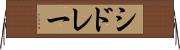 シドレー Horizontal Wall Scroll