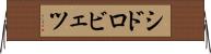 シドロビェツ Horizontal Wall Scroll