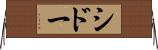 シドー Horizontal Wall Scroll