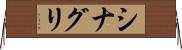 シナグリ Horizontal Wall Scroll