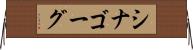 シナゴーグ Horizontal Wall Scroll