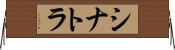 シナトラ Horizontal Wall Scroll