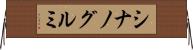 シナノグルミ Horizontal Wall Scroll
