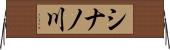 シナノ川 Horizontal Wall Scroll