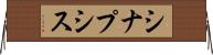 シナプシス Horizontal Wall Scroll