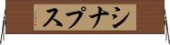 シナプス Horizontal Wall Scroll