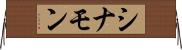 シナモン Horizontal Wall Scroll