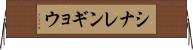 シナレンギョウ Horizontal Wall Scroll