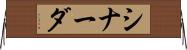 シナーダ Horizontal Wall Scroll