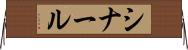 シナール Horizontal Wall Scroll
