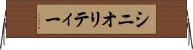 シニオリティー Horizontal Wall Scroll