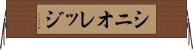 シニオレッジ Horizontal Wall Scroll