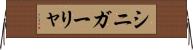 シニガーリャ Horizontal Wall Scroll