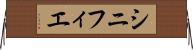 シニフィエ Horizontal Wall Scroll