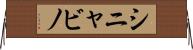 シニャビノ Horizontal Wall Scroll