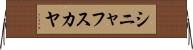 シニャフスカヤ Horizontal Wall Scroll