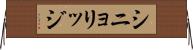 シニョリッジ Horizontal Wall Scroll
