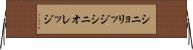 シニョリッジ Horizontal Wall Scroll