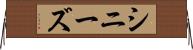 シニーズ Horizontal Wall Scroll