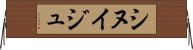 シヌイジュ Horizontal Wall Scroll