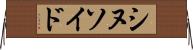 シヌソイド Horizontal Wall Scroll