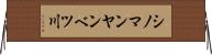 シノマンヤンベツ川 Horizontal Wall Scroll