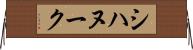 シハヌーク Horizontal Wall Scroll