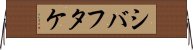 シバフタケ Horizontal Wall Scroll