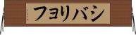 シバリョフ Horizontal Wall Scroll
