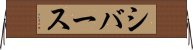 シバース Horizontal Wall Scroll