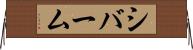 シバーム Horizontal Wall Scroll