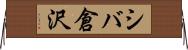 シバ倉沢 Horizontal Wall Scroll