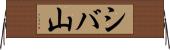 シバ山 Horizontal Wall Scroll