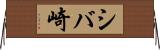 シバ崎 Horizontal Wall Scroll