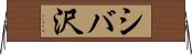 シバ沢 Horizontal Wall Scroll