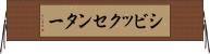 シビックセンター Horizontal Wall Scroll