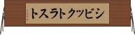 シビックトラスト Horizontal Wall Scroll